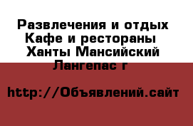 Развлечения и отдых Кафе и рестораны. Ханты-Мансийский,Лангепас г.